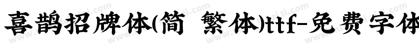 喜鹊招牌体(简 繁体)ttf字体转换
